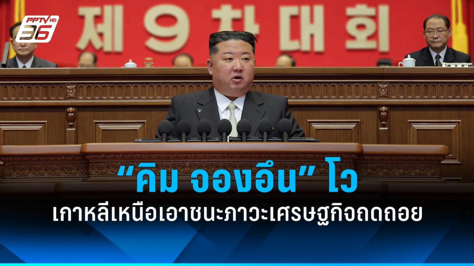 “คิม-จองอึน”-โว-เกาหลีเหนือเอาชนะภาวะเศรษฐกิจถดถอย