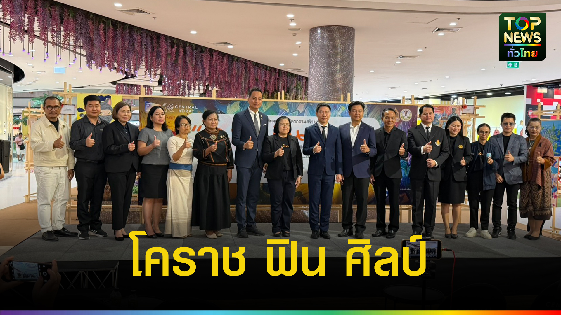 โคราชเปิดเวทีใหญ่ผ่านนิทรรศการจิตรกรรม-“โคราช-ฟิน-ศิลป์”-ตอกย้ำนโยบายเศรษฐกิจ-สร้างสรรค์-ผสานศิลปวัฒนธรรมสู่การท่องเที่ยว-|-topnews