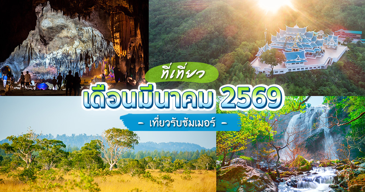 ที่เที่ยวเดือนมีนาคม-2569-เที่ยวไหนดี-จัดทริปรับหน้าร้อนแบบชิล-ๆ