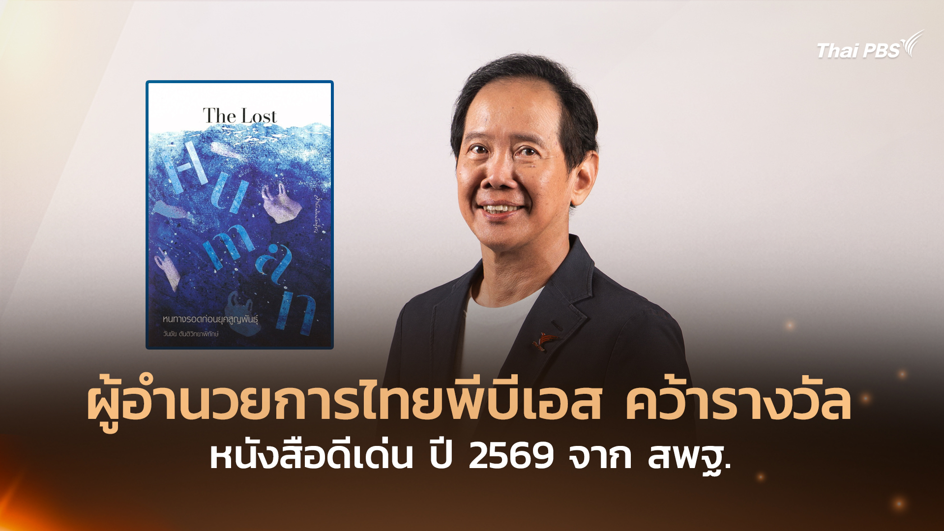 ผู้อำนวยการไทยพีบีเอส-คว้ารางวัลหนังสือดีเด่น-ปี-2569-จาก-สพฐ.-–-ไทยพีบีเอส
