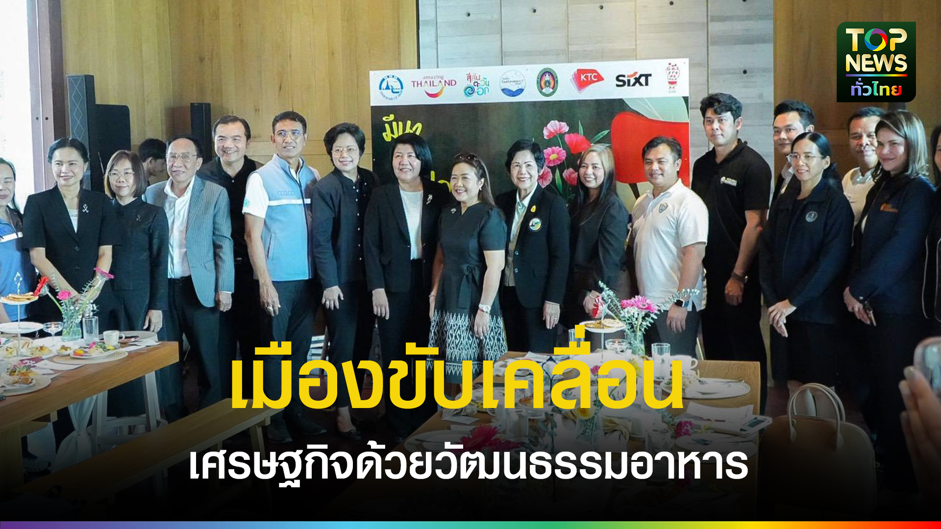 ฉะเชิงเทรา-เดินหน้านโยบาย-“เมืองขับเคลื่อนเศรษฐกิจด้วยวัฒนธรรมอาหาร”-เปิดแคมเปญ-“มีนา-มาแปดริ้ว!”-ตลอดเดือนมีนาคม-2569-|-topnews