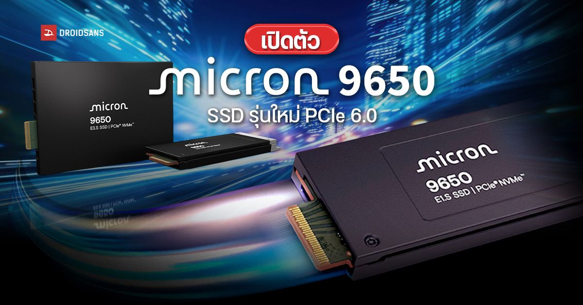 เปิดตัว-micron-9650-ssd-รุ่นใหม่ที่มาพร้อมอินเทอร์เฟซ-pcie-6.0-ตัวแรกของโลก-เร็วแรงระดับ-…