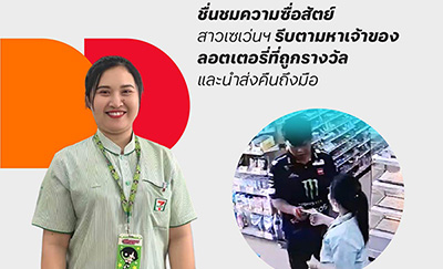 ชื่นชมความซื่อสัตย์พนักงานเซเว่นฯ-ทำดี-พบลอตเตอรี่ถูกรางวัล-รีบตามหาเจ้าของและนำส่งคืนเจ้าของทันที-–-บริษัท-ซีพี-ออลล์-จํากัด-(มหาชน)