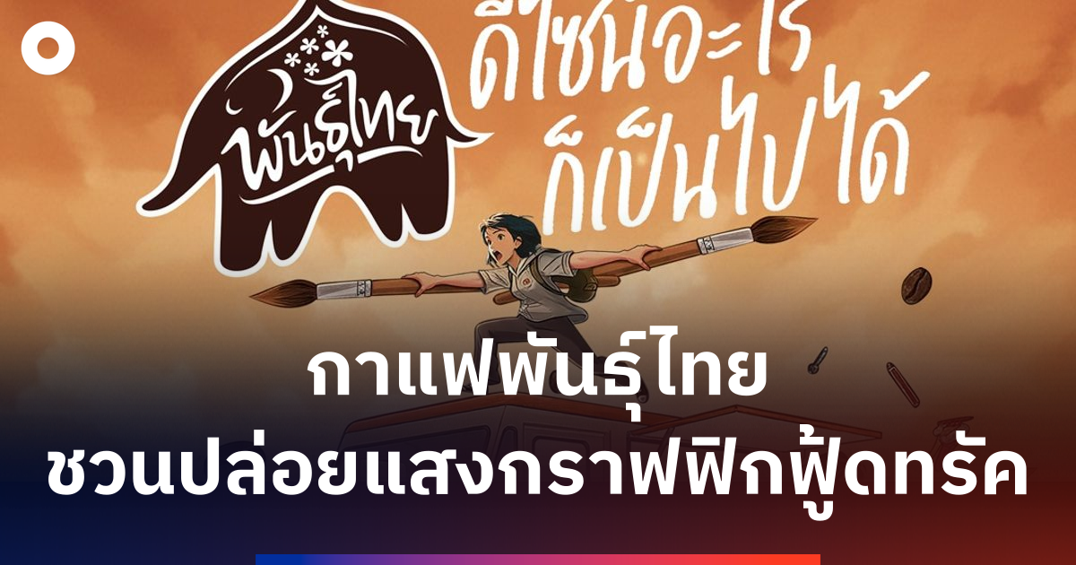 กาแฟพันธุ์ไทย-ชวนปล่อยแสงกราฟฟิกฟู้ดทรัค