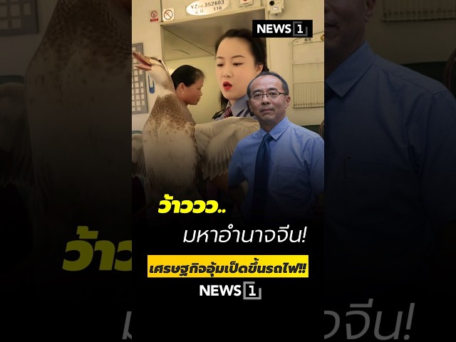 ว้าววว.มหาอำนาจจีน!-เศรษฐกิจอุ้มเป็ดขึ้นรถไฟ!!-20/02/69-#มหาอำนาจจีน-#เศรษฐกิจ-#อุ้มเป็ดขึ้นรถไฟ