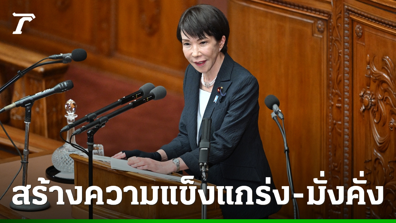 นายกฯ-“ทาคาอิจิ”-แถลงนโยบาย-ลั่นสร้างญี่ปุ่นที่แข็งแกร่ง-มั่งคั่ง-เดินหน้ากระตุ้นเศรษฐกิจเต็มสูบ