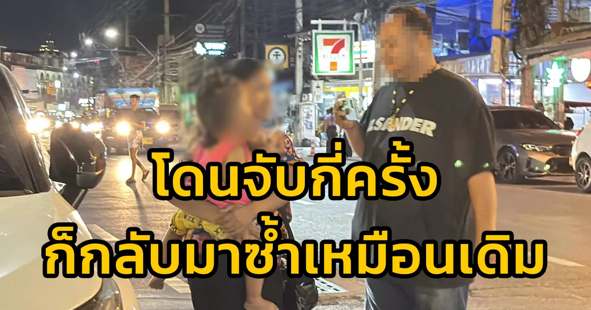 ขอทานกัมพูชาอุ้มลูก-นั่งขอเงินนักท่องเที่ยวต่างชาติเมืองพัทยา-ถูกจับ-–-ผลักดันกลับหลายครั้งแต่ยังลอบกลับมาซ้ำ-จ.ชลบุรี