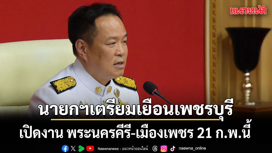 นายกฯ-เตรียมเยือนเพชรบุรี-เปิดงาน-พระนครคีรี-เมืองเพชร-21-กพ.นี้