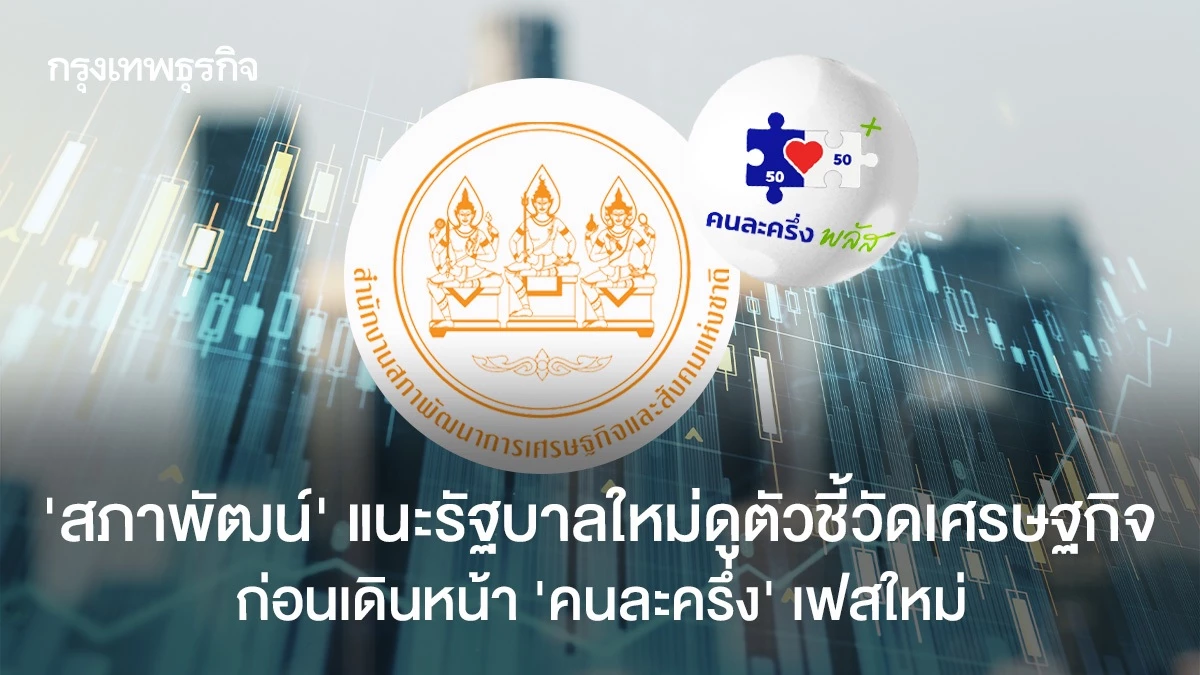 ‘สภาพัฒน์’-แนะรัฐบาลใหม่ดูตัวชี้วัดเศรษฐกิจ-การบริโภค-ก่อนเดินหน้า-‘คนละครึ่งพลัส’-เฟสใหม่