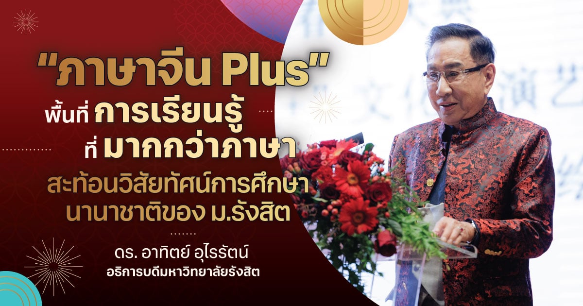 ‘ภาษาจีน-plus’-พื้นที่การเรียนรู้ที่มากกว่าภาษา-สะท้อนวิสัยทัศน์การศึกษานานาชาติของม.รังสิต