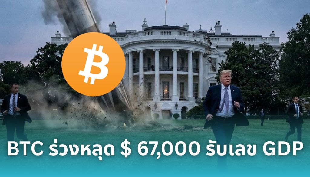 ตลาดคริปโตระส่ำ!-bitcoin-ดิ่งหลุด-$67,000-หลังตัวเลข-gdp-สหรัฐฯ-ย่ำแย่เกินคาด