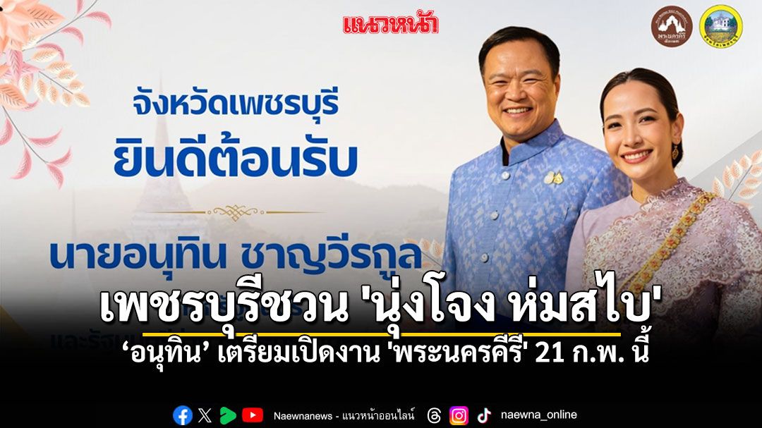 อนุทินเยือนเพชรบุรี-เปิดงานพระนครคีรีฯ-ชมโขนกรมศิลป์-ลิ้มรสเมนูเมืองสามรส-ชมพลุสุดอลังการ