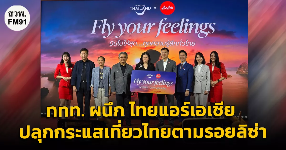 ททท.-ผนึก-ไทยแอร์เอเชีย-ปลุกกระแสเที่ยวไทยตามรอยลิซ่า-พร้อมลุ้นบินฟรีตลอดปี
