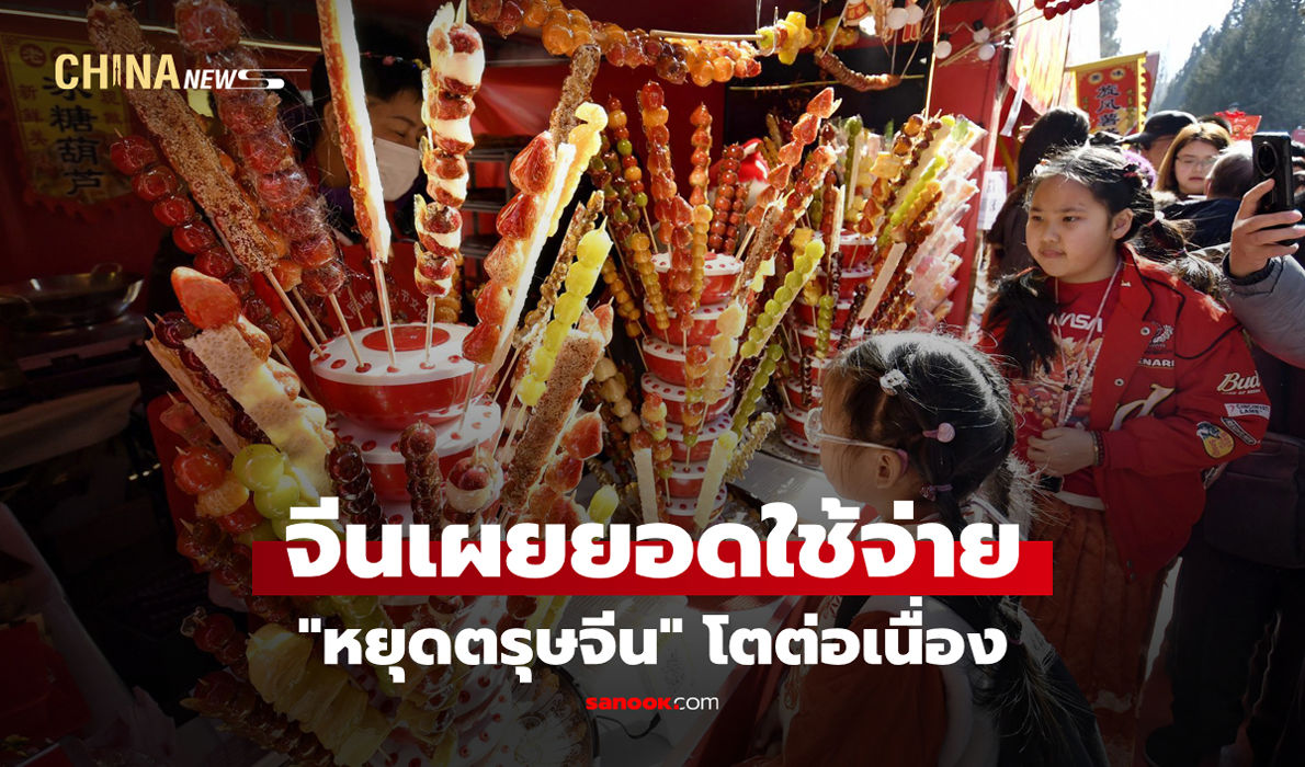 จีนเผยยอดใช้จ่าย-“หยุดตรุษจีน”-โตต่อเนื่อง-อานิสงส์มาตรการรัฐ