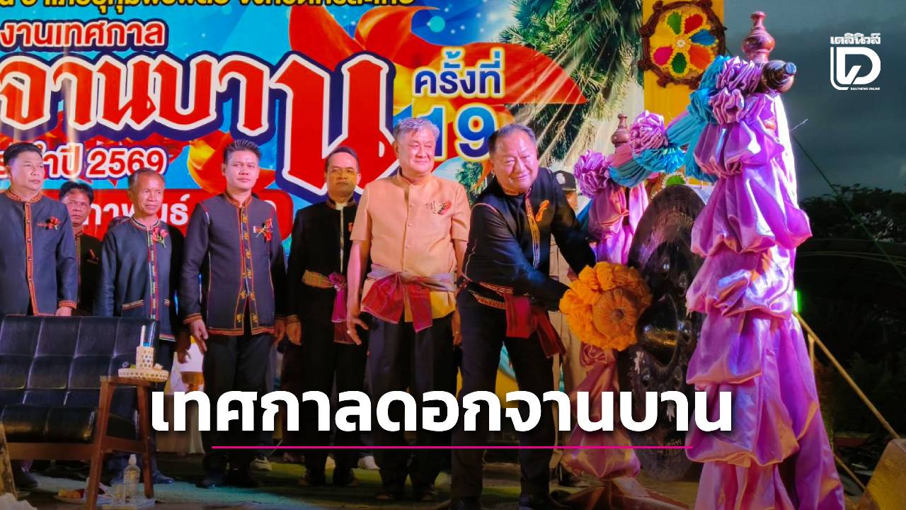 รองพ่อเมืองศรีสะเกษ-ลั่นฆ้องเปิดงานเทศกาลดอกจานบาน-ส่งเสริมการท่องเที่ยว-สร้างรายได้สู่ชุมชน-|-เดลินิวส์
