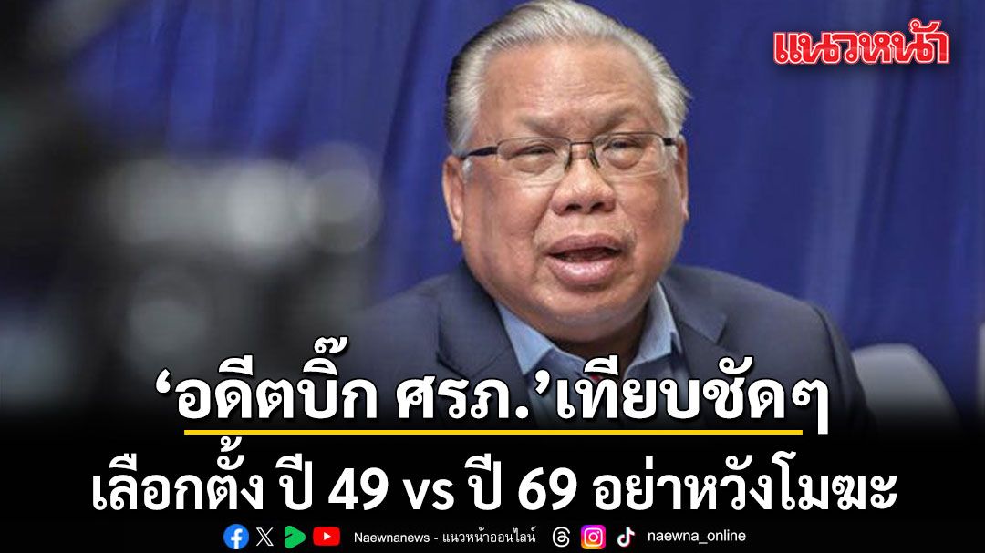 เทียบชัดๆ!-อดีตบิ๊ก-ศรภ.-เผย-3-ปัจจัยทำปี-49-โมฆะ-ต่างจากปัจจุบันที่-เศรษฐกิจ-ท่องเที่ยว-กำลังบูม