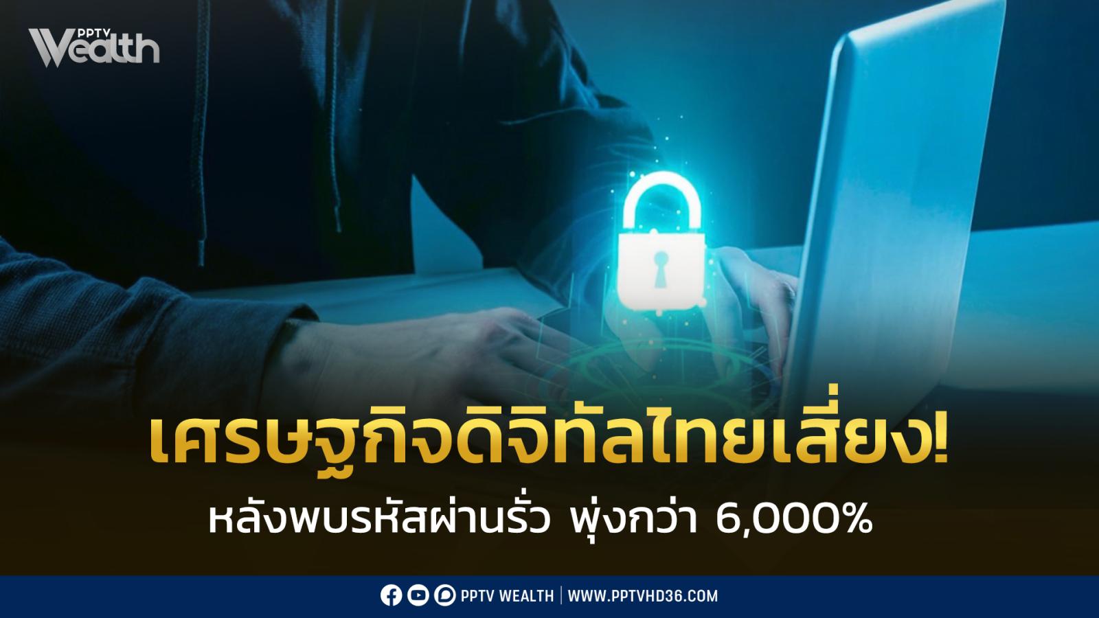 ปี-2026-จุดเสี่ยงเศรษฐกิจดิจิทัลไทย-หลังพบ-รหัสผ่านรั่ว-พุ่งกว่า-6,000%