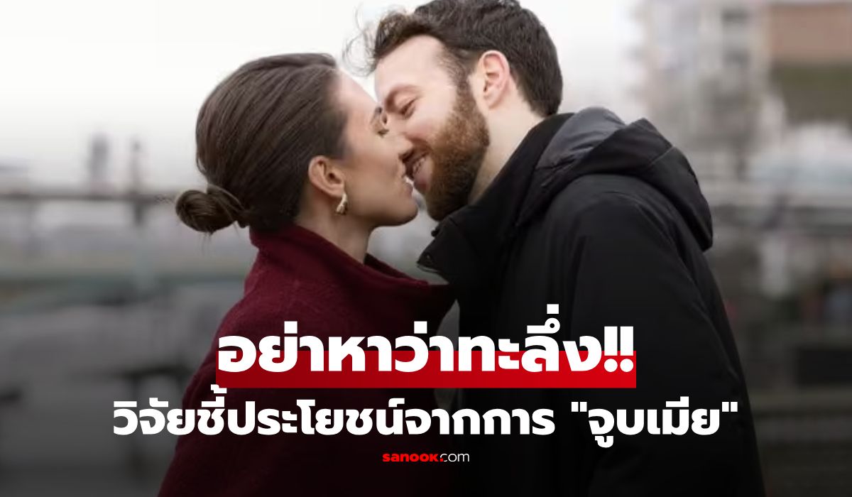 อ้างหมอได้เลย!-เผยเคล็ดลับ-“จูบเมีย”-แลกแบคทีเรีย-80-ล้านตัว-แต่ช่วยเสริมสุขภาพ-“ด้านนี้”