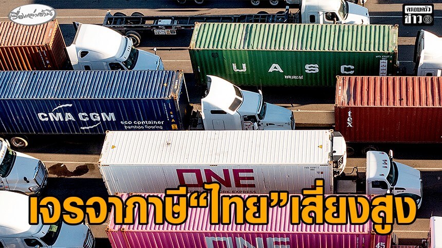 นักวิชาการวิเคราะห์เศรษฐกิจ-หลังศาลสูงสหรัฐสั่งคว่ำ”ภาษีทรัมป์”-แต่-“ทรัมป์”-ไม่ยอมแพ้-ชี้-“ไทย”-เสี่ยงสูงในการเจรจาต่อรองภาษี
