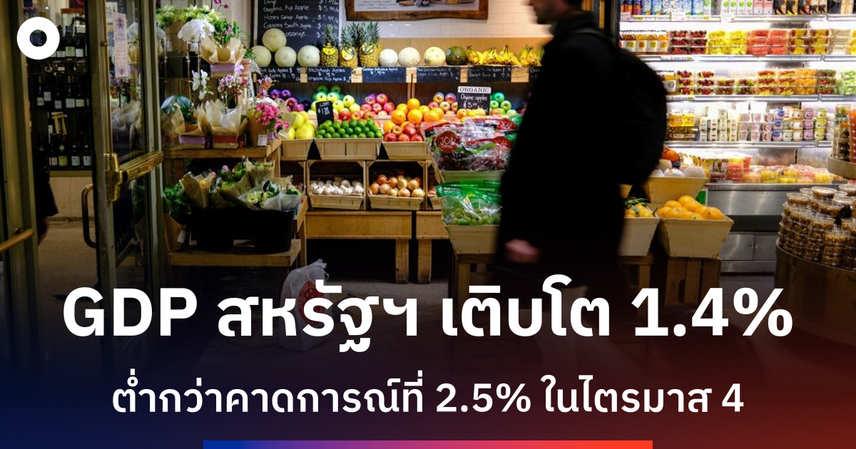 gdp-สหรัฐฯ-ชะลอตัวต่ำกว่าคาด-ทรัมป์โทษการปิดรัฐบาล
