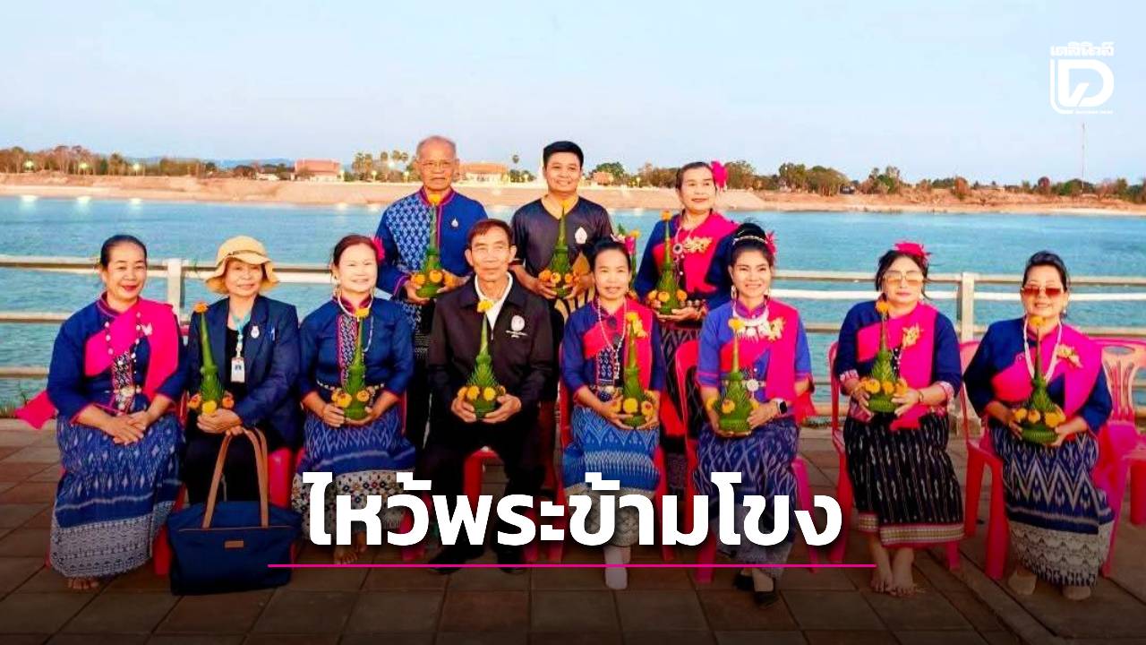 ‘ชุมชนท่องเที่ยวตำบลท่าค้อ’ -จัดกิจกรรม-‘ไหว้พระข้ามโขง’-ต้อนรับคณะกรรมาธิการ-|-เดลินิวส์