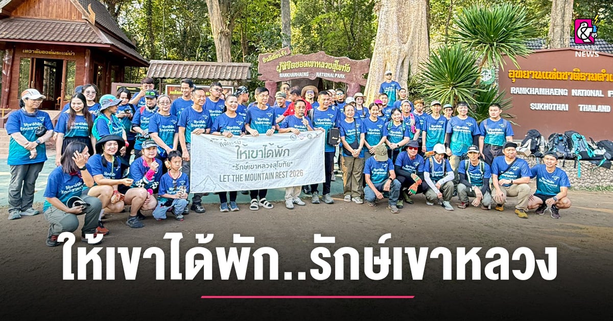 สุโขทัย-จัดกิจกรรมท่องเที่ยวอย่างรับผิดชอบ-“ให้เขาได้พัก.รักษ์เขาหลวง”
