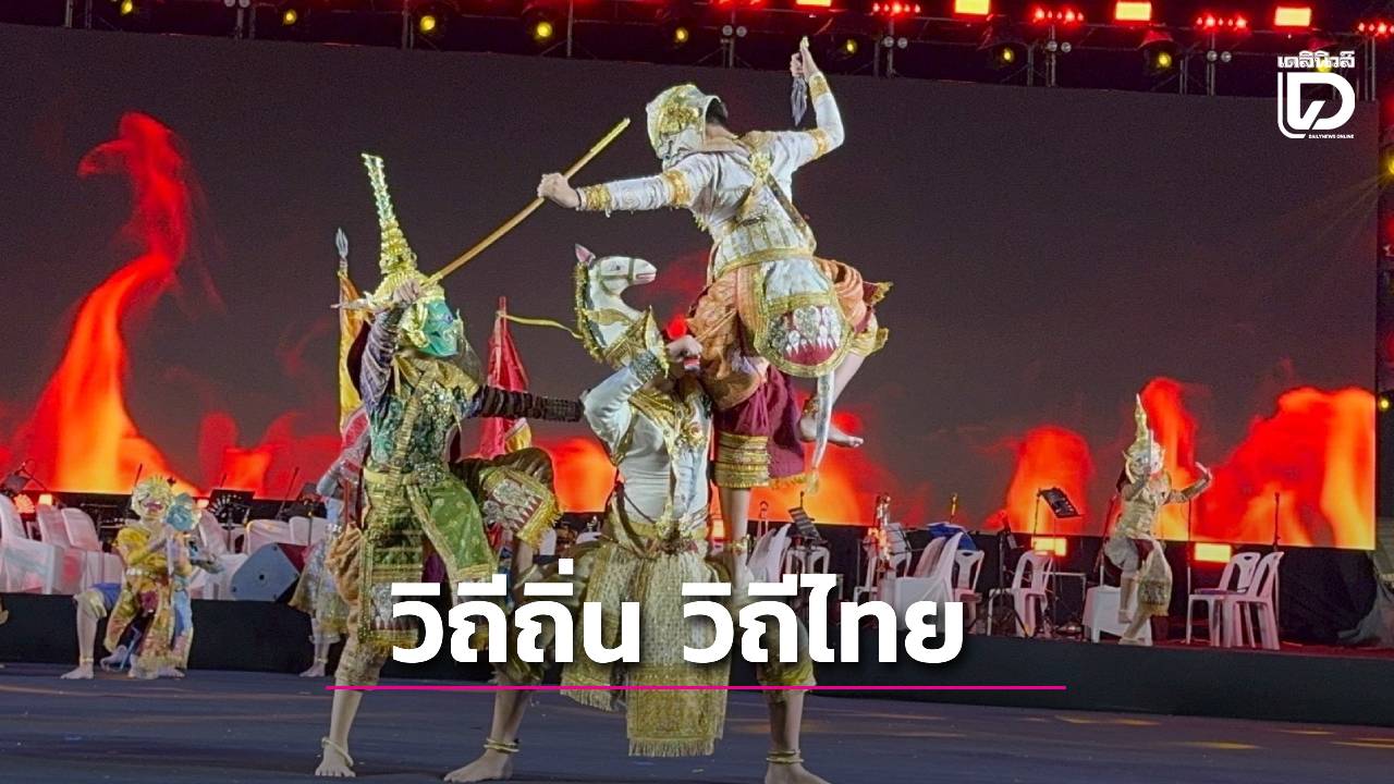 แม่กลองจัดใหญ่-‘วิถีถิ่น-วิถีไทย’-3-วันเต็มอิ่ม-ศิลป์แผ่นดิน-ร.2-กระตุ้นเศรษฐกิจชุมชน-ท่องเที่ยววัฒนธรรม-|-เดลินิวส์