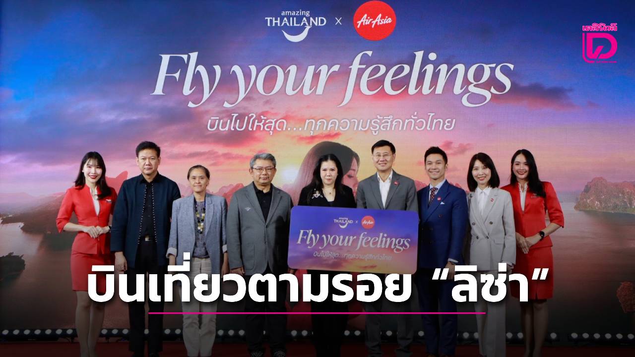“fly-your-feelings”-บินไปเที่ยวตามรอย-“ลิซ่า”-|-เดลินิวส์