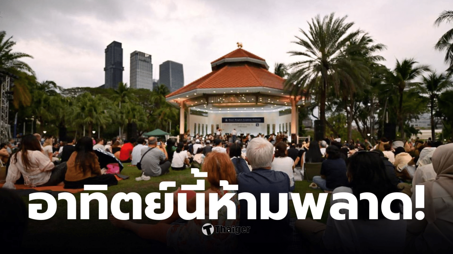 ปักหมุดแลนด์มาร์กความสุข!-“ดนตรีในสวน-ครั้งที่-33”-เสพศิลป์เพลงคลาสสิกใจกลางกรุง-ณ-สวนลุมพินี