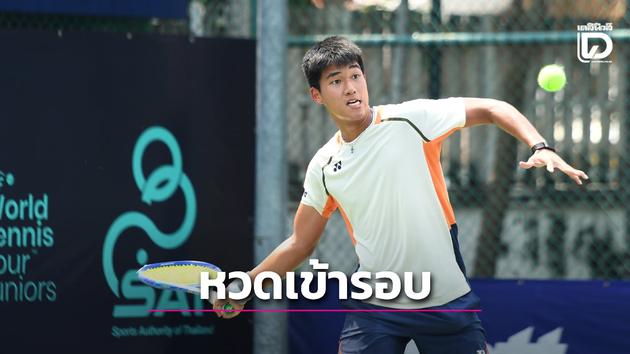 “ปวรปรัชญ์-แดนไทย” ประเดิมชัยชนะ เปิดศึกไอทีเอฟ จูเนียร์ส เวิลด์ เทนนิส | เดลินิวส์