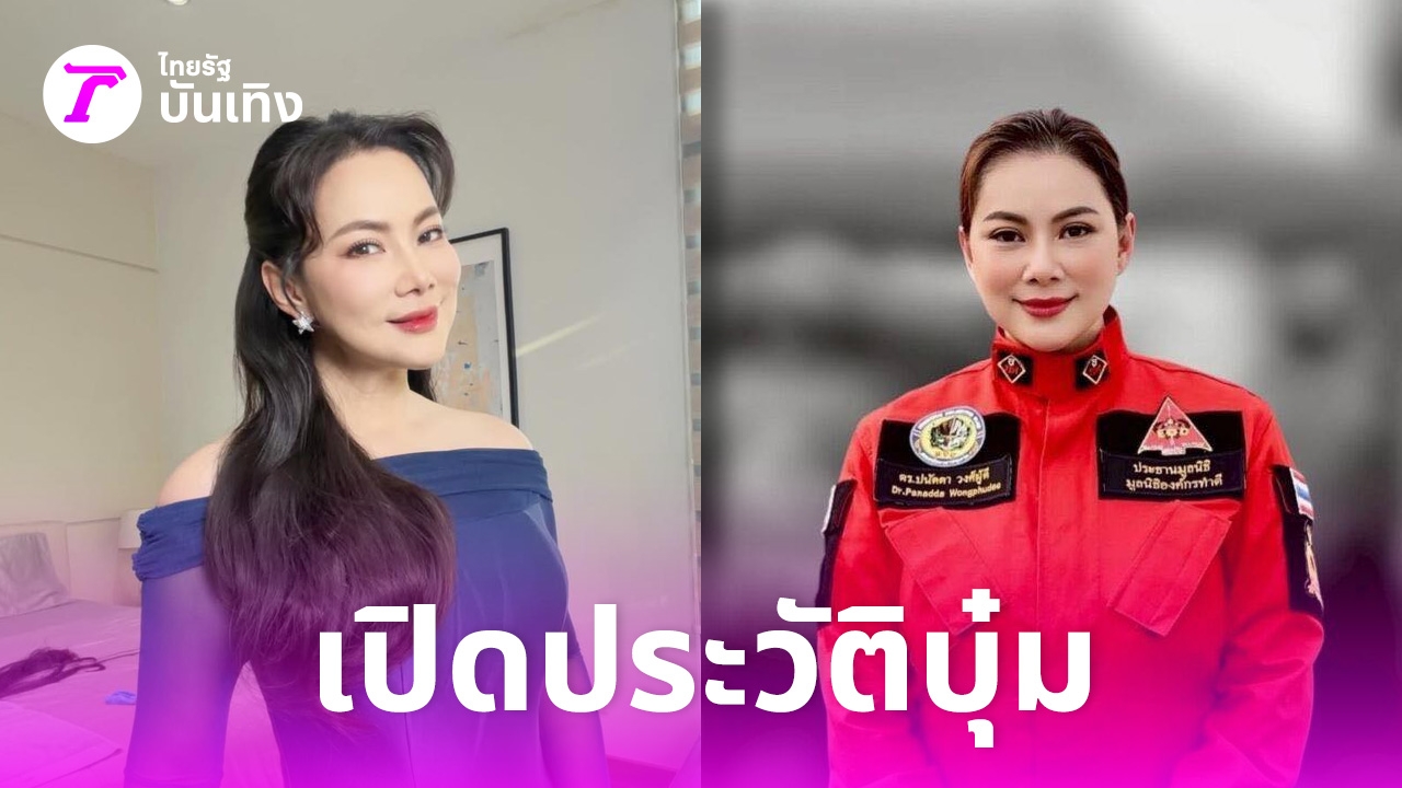 เปิดประวัติ-บุ๋ม-ปนัดดา-ผู้หญิงมากความสามารถ-นางงามจิตอาสา-ลุยช่วยเหลือสังคมเต็มที่