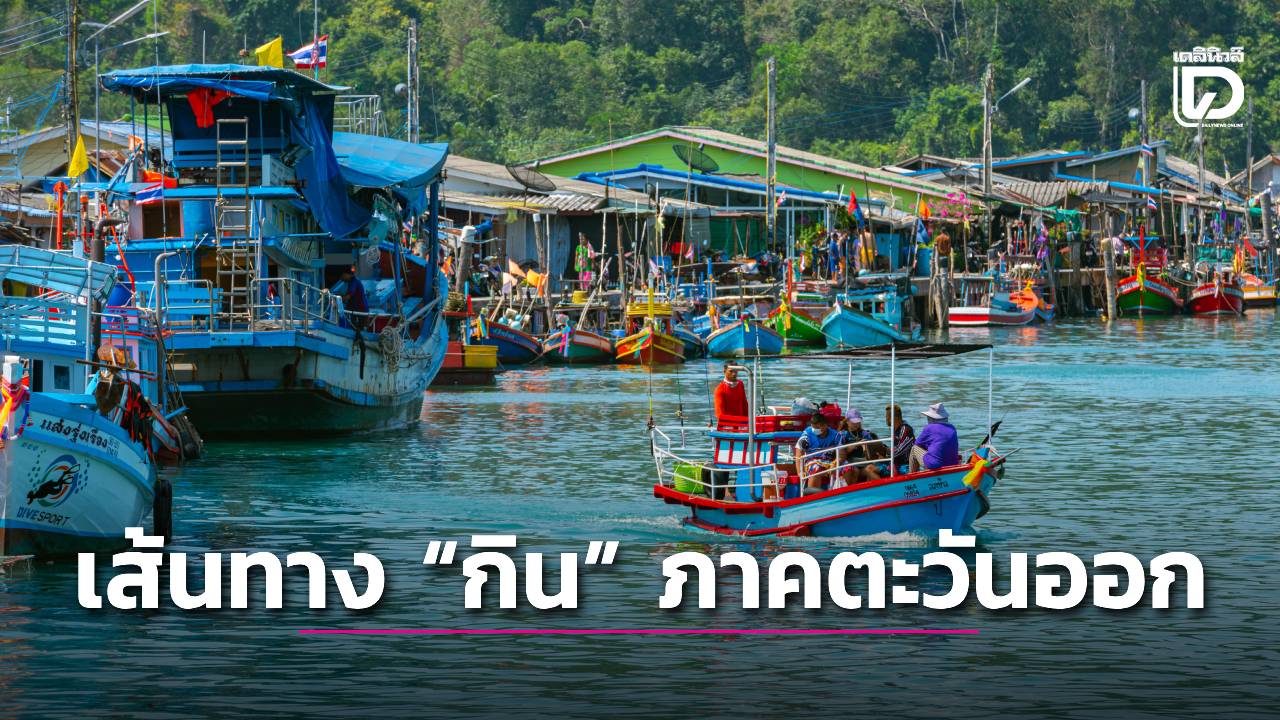 เส้นทาง-“กิน”-ภาคตะวันออก-|-เดลินิวส์