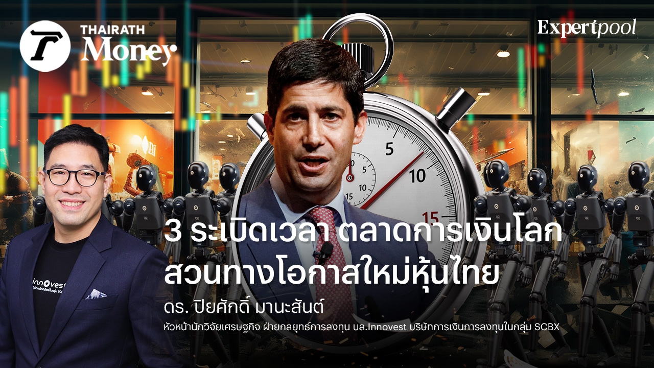 3-ระเบิดเวลา-ตลาดการเงินโลก-สวนทางโอกาสใหม่หุ้นไทย