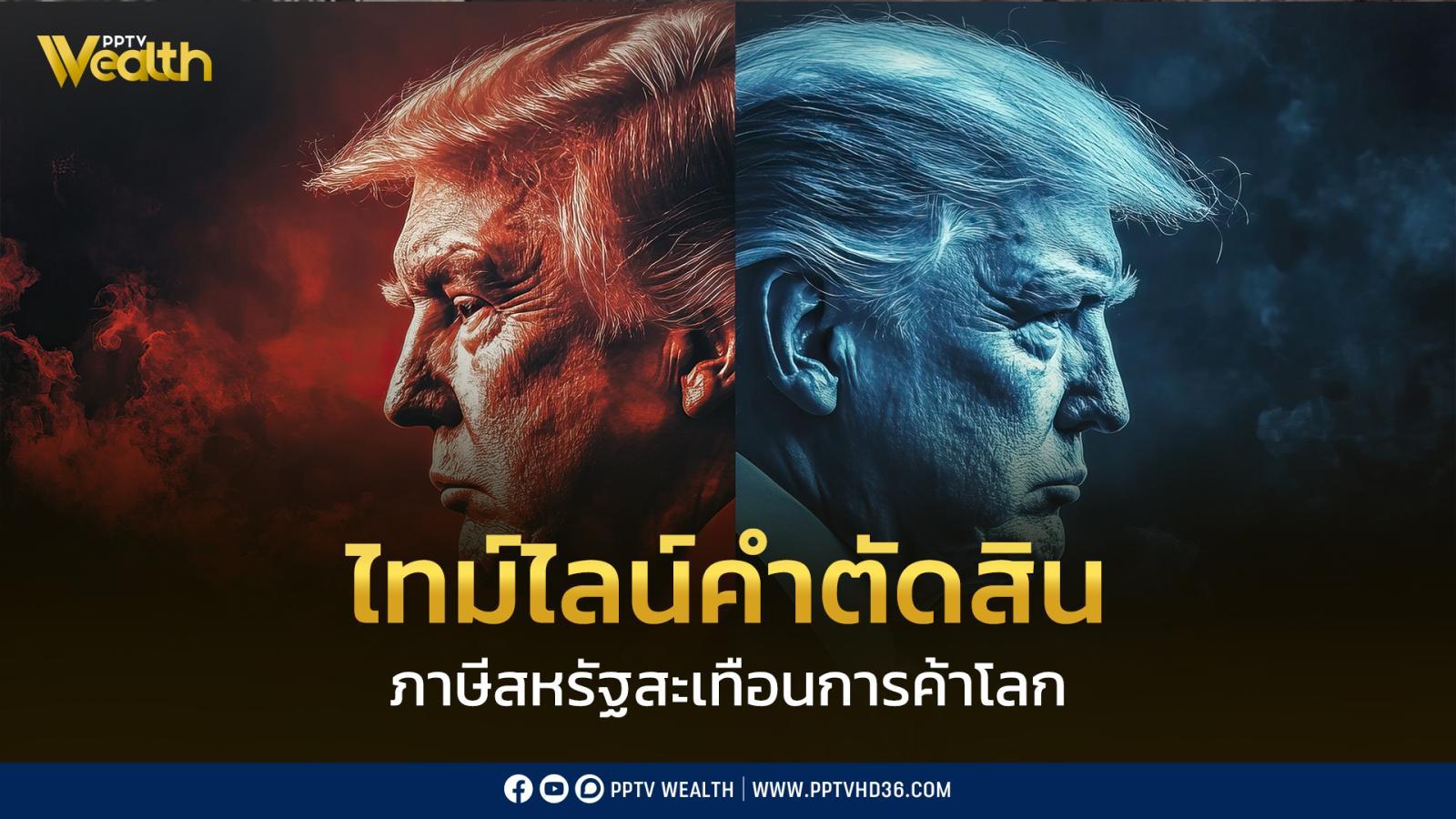 ปธน.ทรัมป์- โต้กลับศาล-ประกาศภาษีนำเข้า-10%-ทั่วโลก