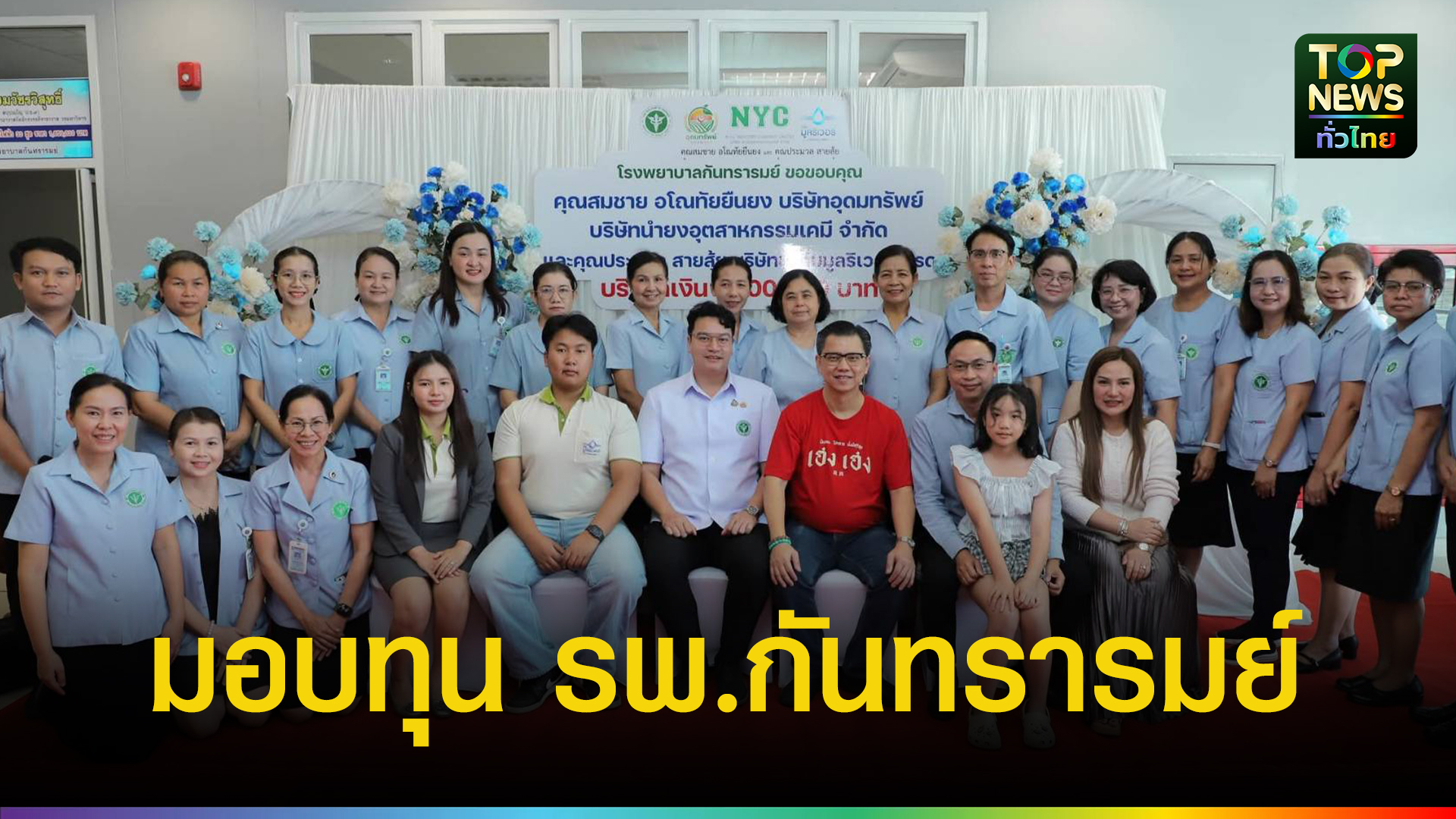 น้ำใจยิ่งใหญ่!-เอกชนมอบ-1-ล้านบาท-สนับสนุน-รพ.กันทรารมย์-ดำเนินงานด้านการแพทย์และการให้บริการประชาชน-|-topnews