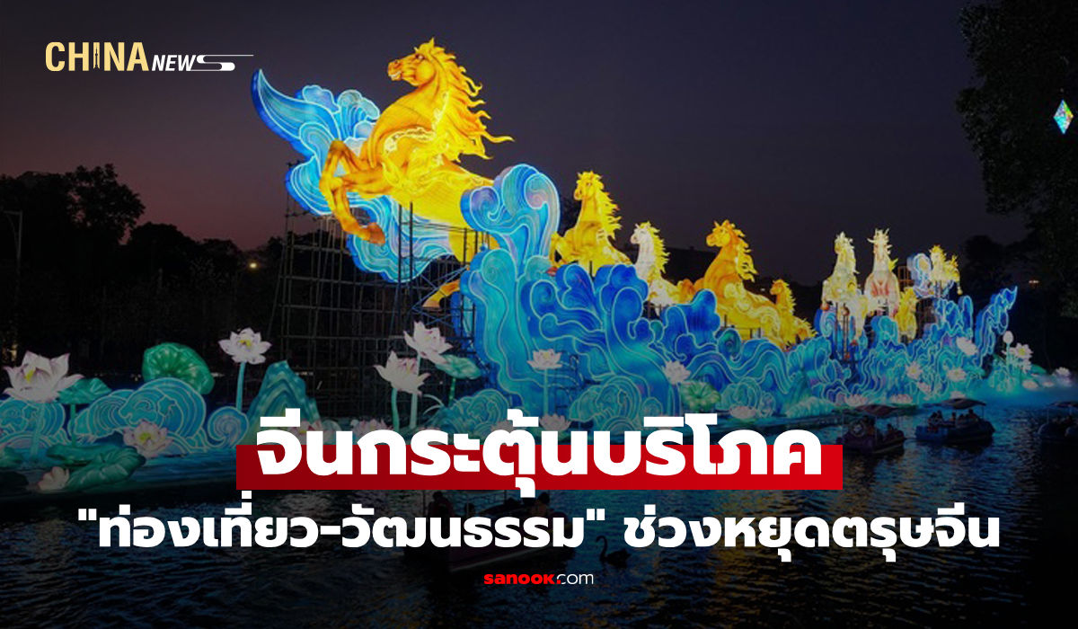 จีนกระตุ้นบริโภค-“ท่องเที่ยว-วัฒนธรรม”-ช่วงหยุดตรุษจีน