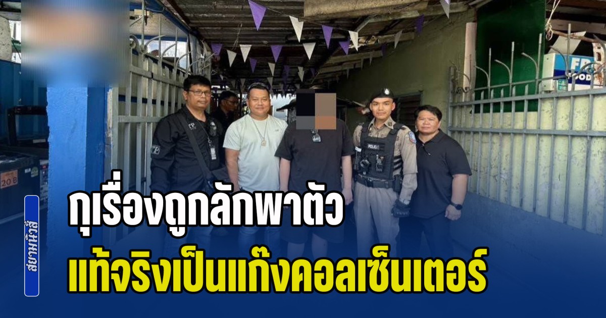 รวบหนุ่มมาเลเซีย-กุเรื่องถูกลักพาตัว-แท้จริงเป็นแก๊งคอลเซ็นเตอร์-หลบหนีจากเมียนมา