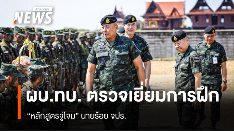 “ผบทบ”-ตรวจเยี่ยมการฝึก-“หลักสูตรจู่โจม”-นายร้อย-จปร.