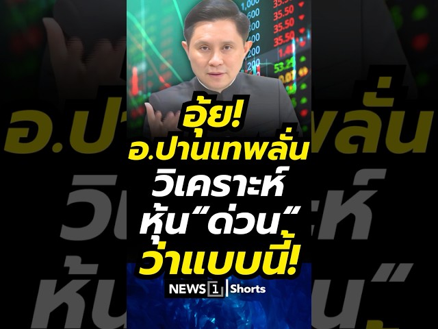 อุ้ย!-อ.ปานเทพลั่นวิเคราะห์หุ้น