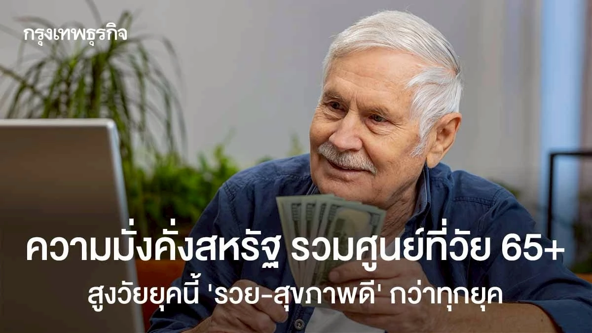 ความมั่งคั่งสหรัฐ-รวมศูนย์ที่วัย-65+-สูงวัยยุคนี้-‘รวย-สุขภาพดี’-กว่าทุกยุค