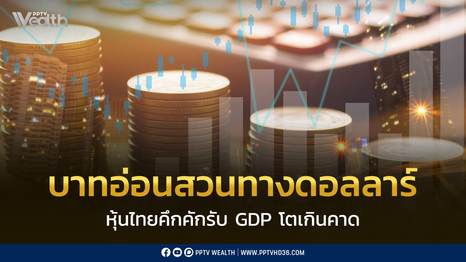 บาทอ่อนค่าสวนทางเงินดอลลาร์ฯ-ส่วนหุ้นไทยคึกคักรับ-gdp-โตเกินคาด!