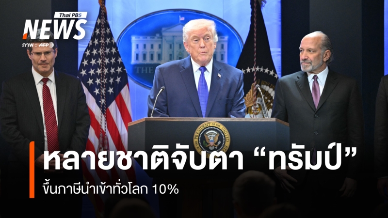 หลายชาติจับตา-“ทรัมป์”-ขึ้นภาษีนำเข้าทั่วโลก-10%
