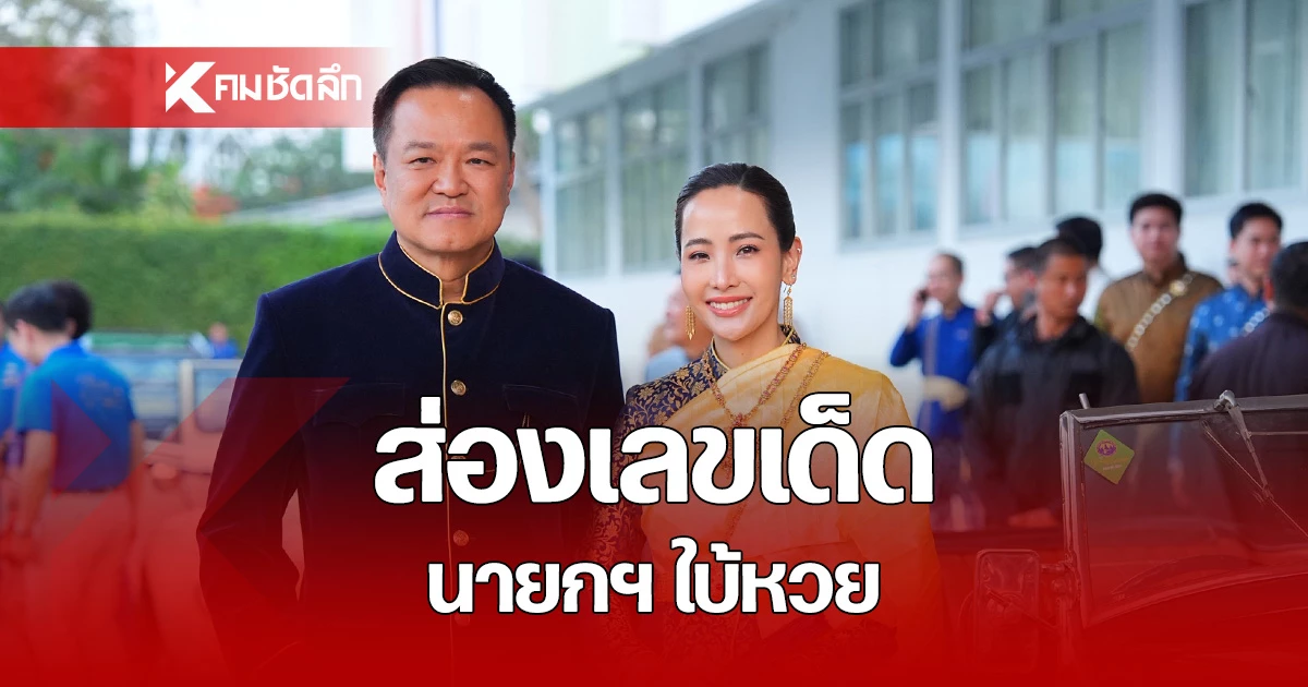 ส่องเลขเด็ดท่านขุนหนู-หลังนักข่าวอ้อนขอ-3-ตัวตรง-นายกฯลั่น-เลขนี้-…-แน่นอน