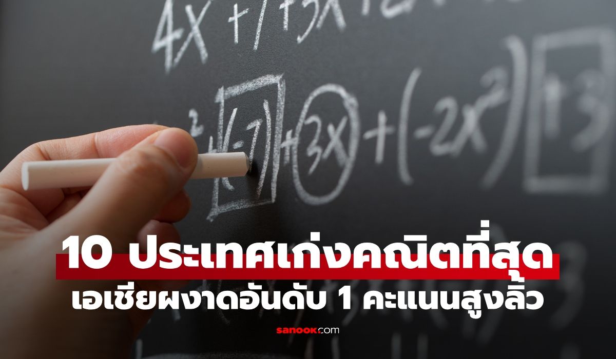 10-ประเทศเก่งคณิตศาสตร์ที่สุดในโลก-เอเชียผงาดกวาด-top6-แชมป์คะแนนสูงลิ่ว