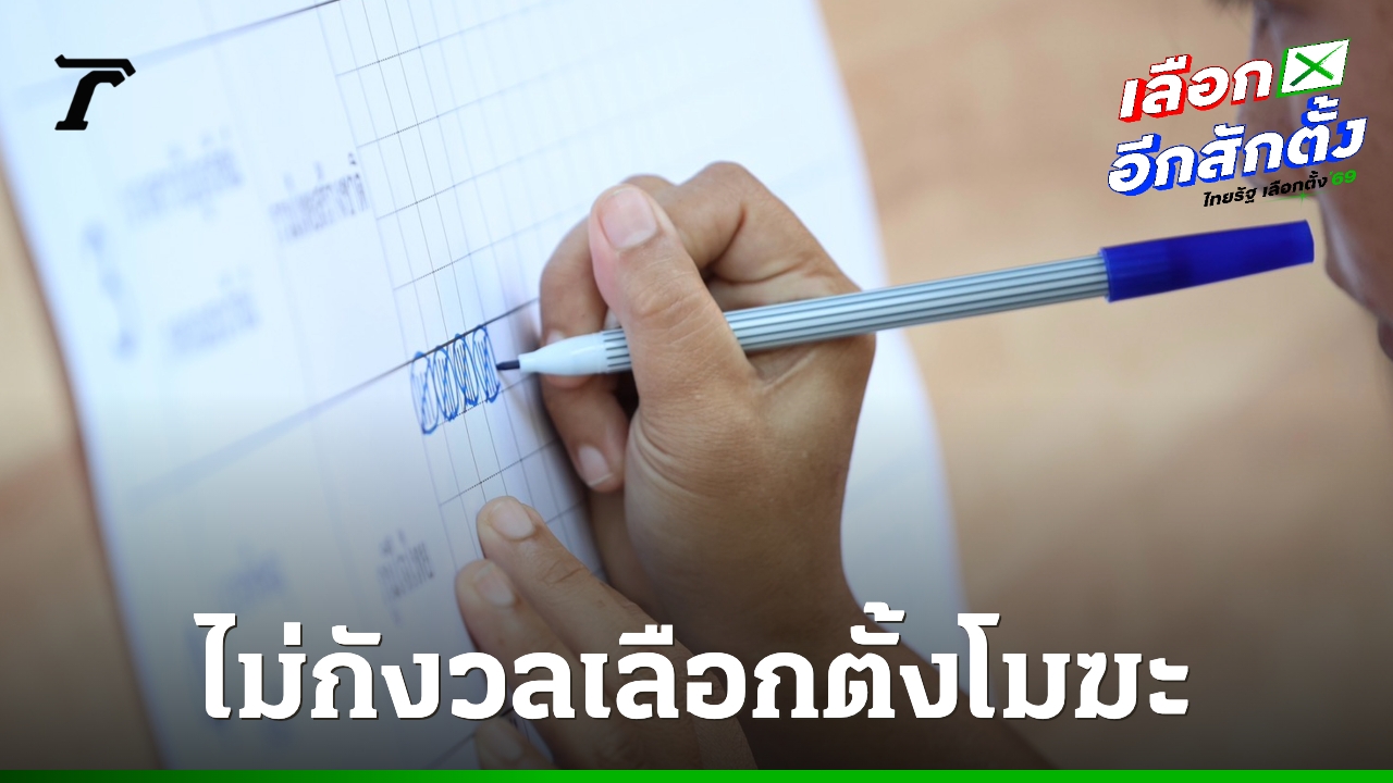 นิด้าโพล-ไม่กังวลเลือกตั้งโมฆะ-คะแนนสูสี-“ค่อนข้างพอใจ-ไม่พอใจ”-ผลเลือกตั้งภาพรวม