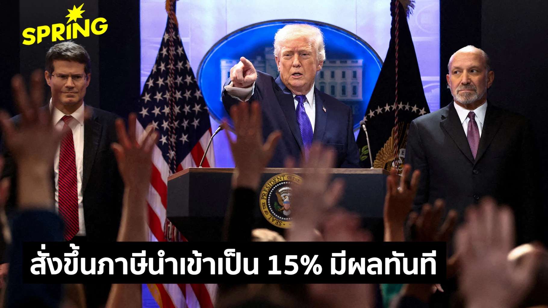 ทรัมป์ไม่ยอมแพ้!-สั่งขึ้นภาษีนำเข้า-15%-ทั่วโลก-มีผลทันที