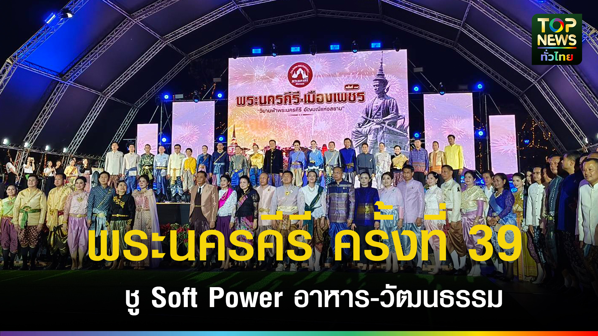 เพชรบุรี///“อนุทิน”-แต่งชุดไทยเปิดงานพระนครคีรี-ครั้งที่-39-ชู-soft-power-อาหาร-วัฒนธรรมเพชรบุรีสู่ระดับโลก!-|-topnews