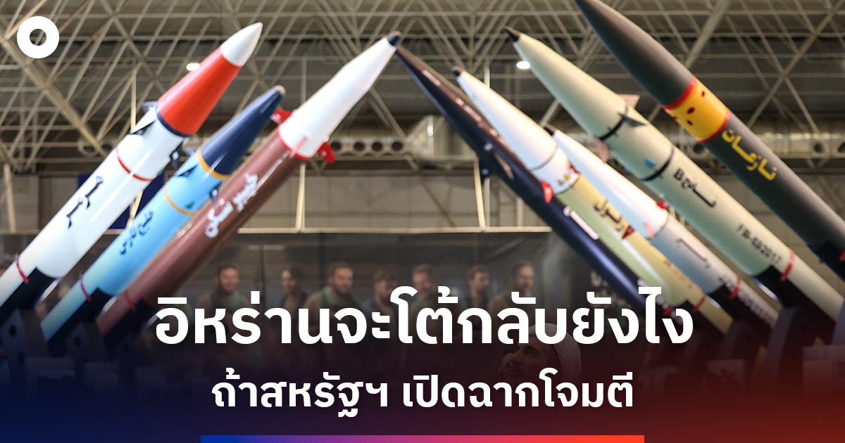 อิหร่านจะโต้กลับยังไงได้บ้างถ้าสหรัฐฯ-เปิดฉากโจมตี