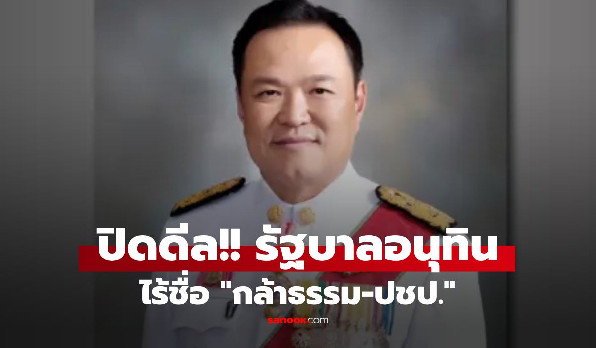ปิดดีล!-“รัฐบาลอนุทิน”-300-เสียง-5-รมตคนนอก-สลัดทิ้ง-“กล้าธรรม-ปชป.”-นั่งเกลอฝ่ายค้าน