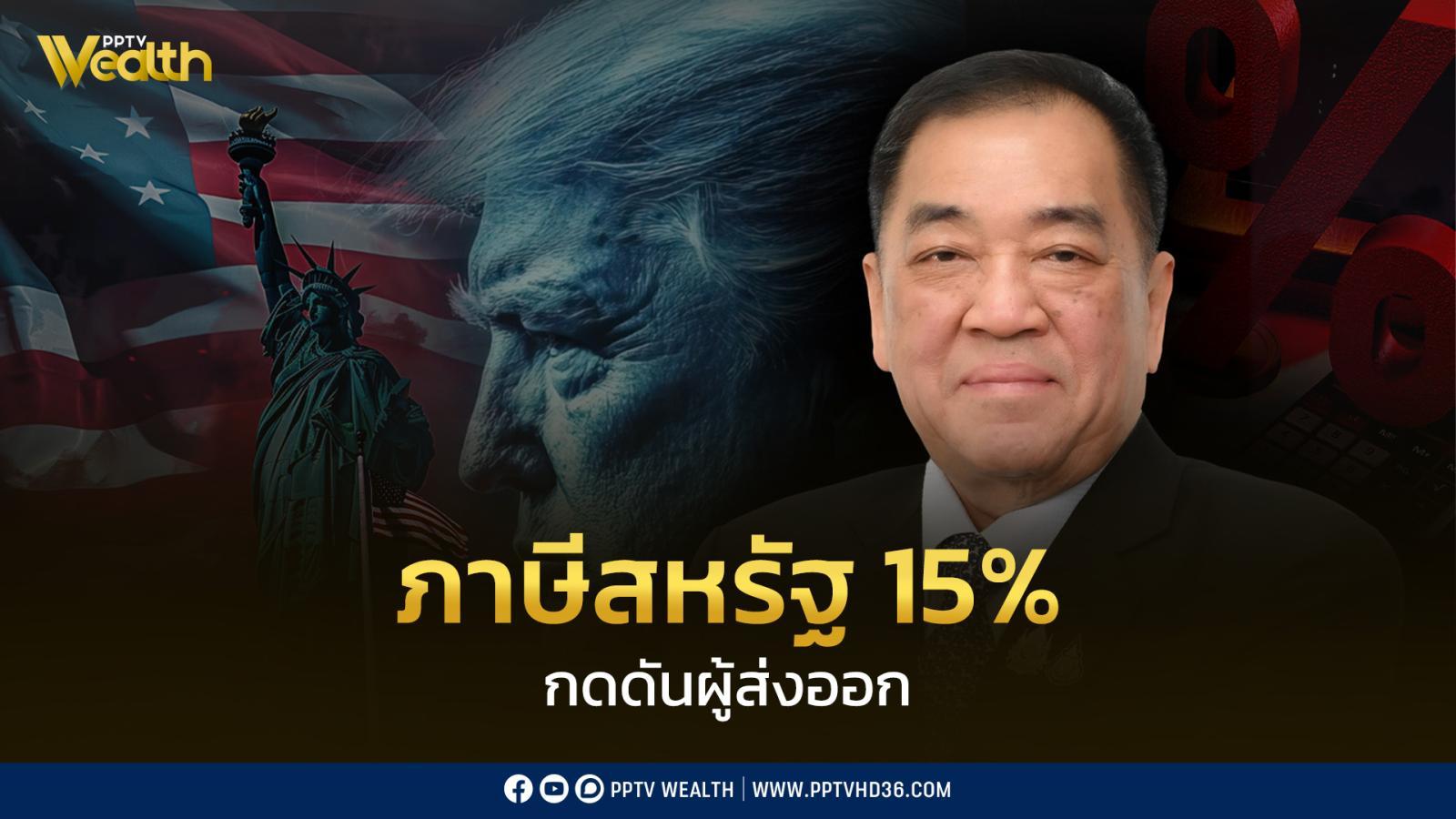 ภาษีสหรัฐฯ-ปรับเป็น-15%-เตือน!-ผู้ส่งออกไทย-รับมือความผันผวน